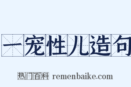 一宠性儿造句是什么意思的图片